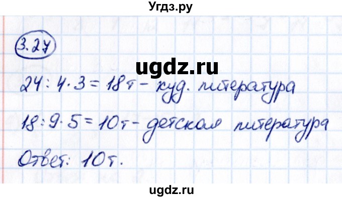 ГДЗ (Решебник к учебнику 2021) по математике 6 класс Виленкин Н.Я. / §3 / упражнение / 3.27
