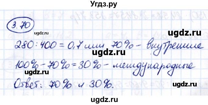 ГДЗ (Решебник к учебнику 2021) по математике 6 класс Виленкин Н.Я. / §3 / упражнение / 3.70