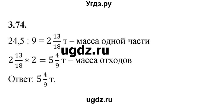 ГДЗ (Решебник к учебнику 2021) по математике 6 класс Виленкин Н.Я. / §3 / упражнение / 3.74