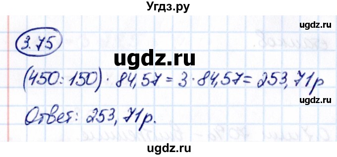 ГДЗ (Решебник к учебнику 2021) по математике 6 класс Виленкин Н.Я. / §3 / упражнение / 3.75