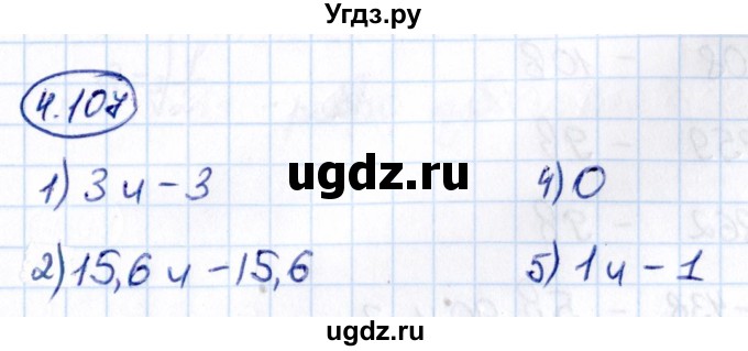 ГДЗ (Решебник к учебнику 2021) по математике 6 класс Виленкин Н.Я. / §4 / упражнение / 4.107