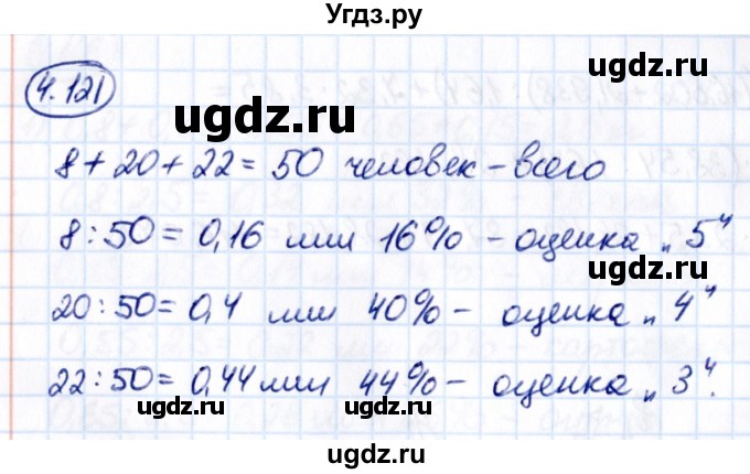 ГДЗ (Решебник к учебнику 2021) по математике 6 класс Виленкин Н.Я. / §4 / упражнение / 4.121