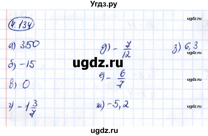 ГДЗ (Решебник к учебнику 2021) по математике 6 класс Виленкин Н.Я. / §4 / упражнение / 4.134