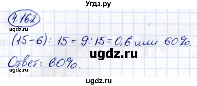 ГДЗ (Решебник к учебнику 2021) по математике 6 класс Виленкин Н.Я. / §4 / упражнение / 4.162