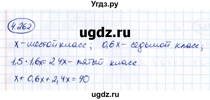 ГДЗ (Решебник к учебнику 2021) по математике 6 класс Виленкин Н.Я. / §4 / упражнение / 4.262