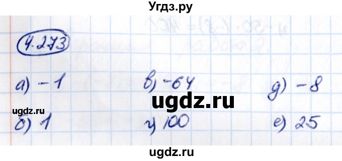 ГДЗ (Решебник к учебнику 2021) по математике 6 класс Виленкин Н.Я. / §4 / упражнение / 4.273