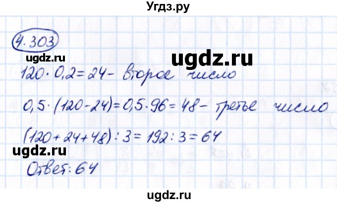 ГДЗ (Решебник к учебнику 2021) по математике 6 класс Виленкин Н.Я. / §4 / упражнение / 4.303
