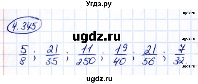 ГДЗ (Решебник к учебнику 2021) по математике 6 класс Виленкин Н.Я. / §4 / упражнение / 4.345