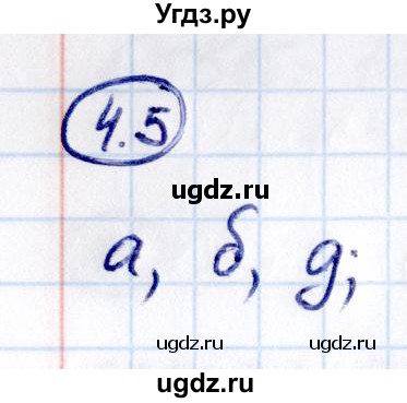 ГДЗ (Решебник к учебнику 2021) по математике 6 класс Виленкин Н.Я. / §4 / упражнение / 4.5