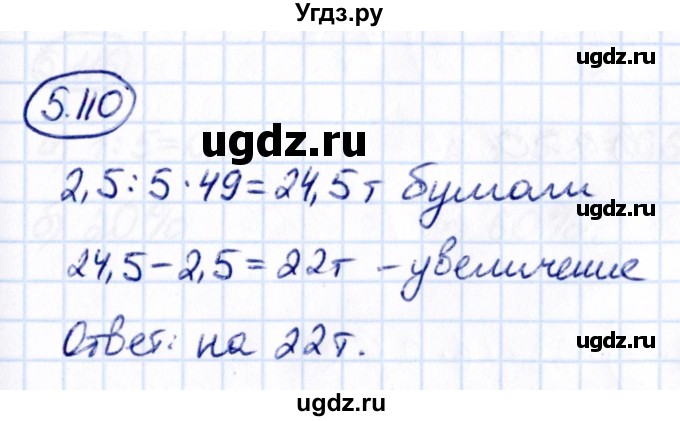 ГДЗ (Решебник к учебнику 2021) по математике 6 класс Виленкин Н.Я. / §5 / упражнение / 5.110