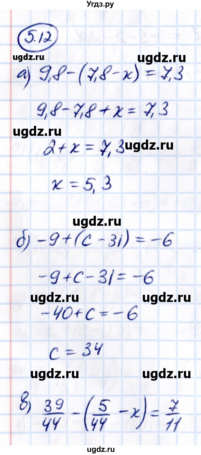 ГДЗ (Решебник к учебнику 2021) по математике 6 класс Виленкин Н.Я. / §5 / упражнение / 5.12
