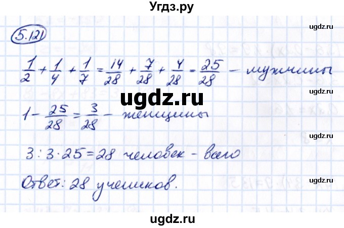 ГДЗ (Решебник к учебнику 2021) по математике 6 класс Виленкин Н.Я. / §5 / упражнение / 5.121