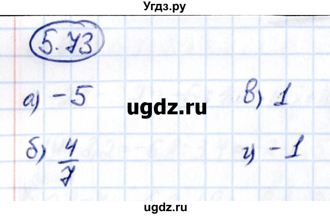 ГДЗ (Решебник к учебнику 2021) по математике 6 класс Виленкин Н.Я. / §5 / упражнение / 5.73