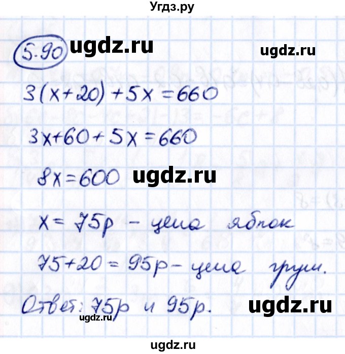 ГДЗ (Решебник к учебнику 2021) по математике 6 класс Виленкин Н.Я. / §5 / упражнение / 5.90