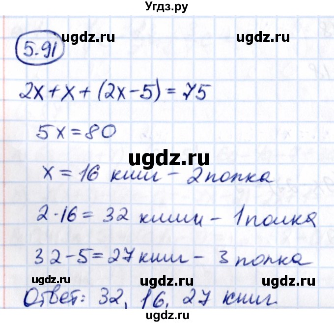 ГДЗ (Решебник к учебнику 2021) по математике 6 класс Виленкин Н.Я. / §5 / упражнение / 5.91