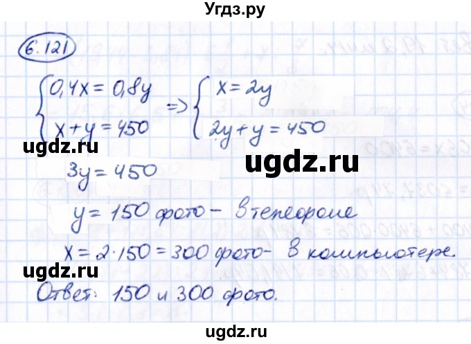 ГДЗ (Решебник к учебнику 2021) по математике 6 класс Виленкин Н.Я. / §6 / упражнение / 6.121