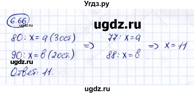 ГДЗ (Решебник к учебнику 2021) по математике 6 класс Виленкин Н.Я. / §6 / упражнение / 6.66