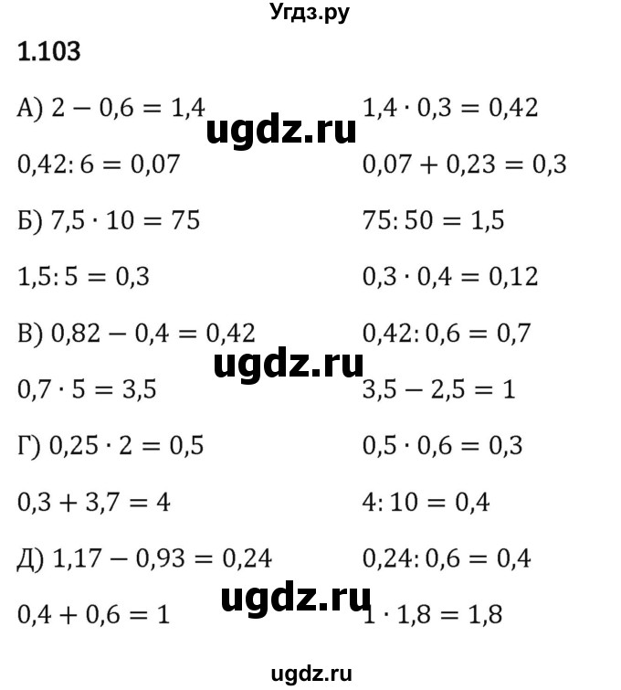 ГДЗ (Решебник к учебнику 2023) по математике 6 класс Виленкин Н.Я. / §1 / упражнение / 1.103