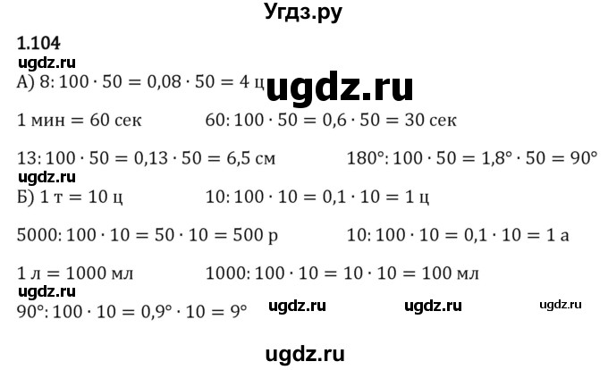 ГДЗ (Решебник к учебнику 2023) по математике 6 класс Виленкин Н.Я. / §1 / упражнение / 1.104