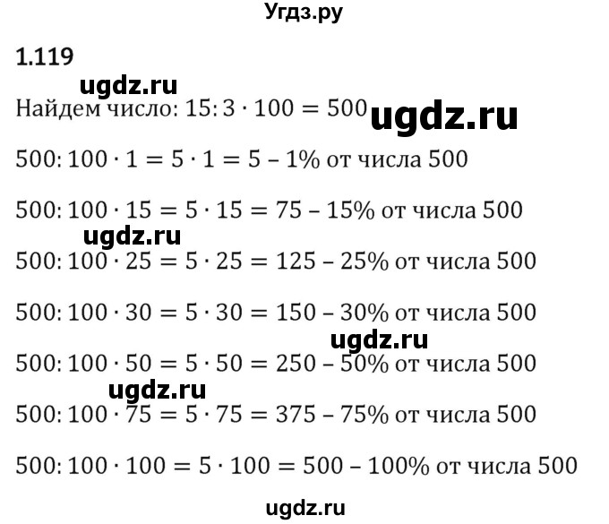 ГДЗ (Решебник к учебнику 2023) по математике 6 класс Виленкин Н.Я. / §1 / упражнение / 1.119