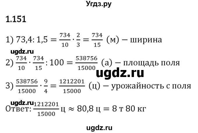 ГДЗ (Решебник к учебнику 2023) по математике 6 класс Виленкин Н.Я. / §1 / упражнение / 1.151
