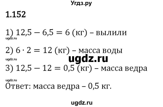 ГДЗ (Решебник к учебнику 2023) по математике 6 класс Виленкин Н.Я. / §1 / упражнение / 1.152
