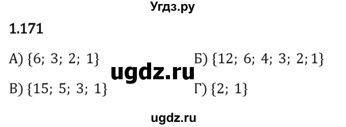 ГДЗ (Решебник к учебнику 2023) по математике 6 класс Виленкин Н.Я. / §1 / упражнение / 1.171