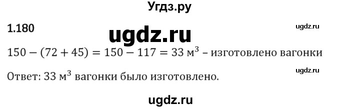 ГДЗ (Решебник к учебнику 2023) по математике 6 класс Виленкин Н.Я. / §1 / упражнение / 1.180