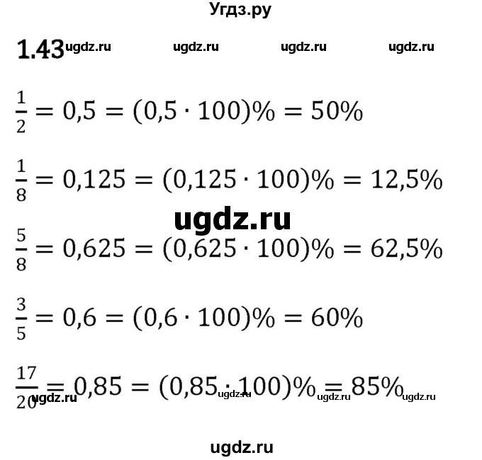 ГДЗ (Решебник к учебнику 2023) по математике 6 класс Виленкин Н.Я. / §1 / упражнение / 1.43