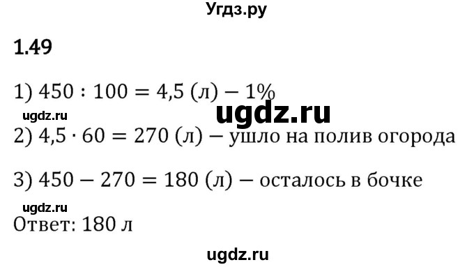 ГДЗ (Решебник к учебнику 2023) по математике 6 класс Виленкин Н.Я. / §1 / упражнение / 1.49