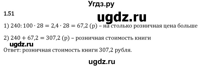 ГДЗ (Решебник к учебнику 2023) по математике 6 класс Виленкин Н.Я. / §1 / упражнение / 1.51