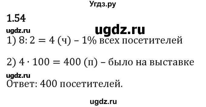 ГДЗ (Решебник к учебнику 2023) по математике 6 класс Виленкин Н.Я. / §1 / упражнение / 1.54