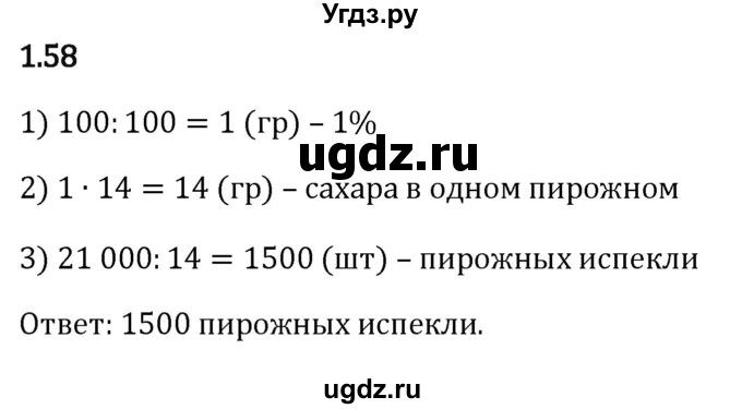 ГДЗ (Решебник к учебнику 2023) по математике 6 класс Виленкин Н.Я. / §1 / упражнение / 1.58
