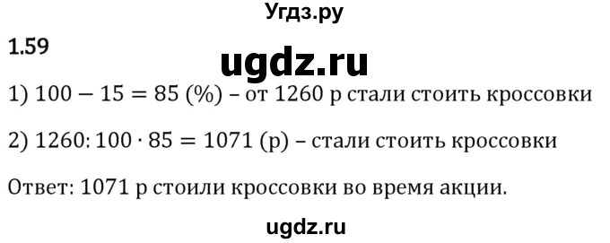 ГДЗ (Решебник к учебнику 2023) по математике 6 класс Виленкин Н.Я. / §1 / упражнение / 1.59