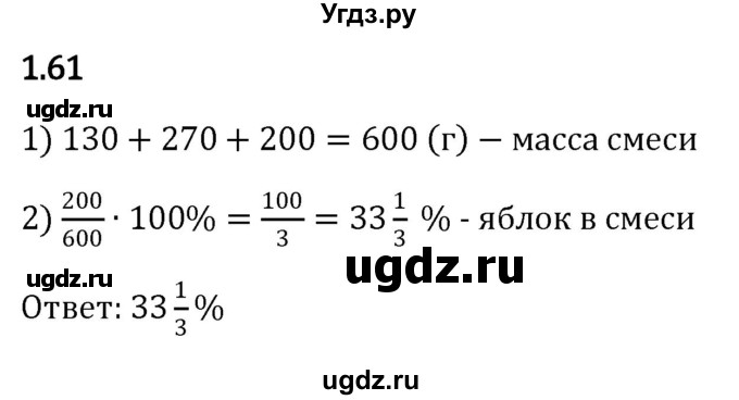 ГДЗ (Решебник к учебнику 2023) по математике 6 класс Виленкин Н.Я. / §1 / упражнение / 1.61