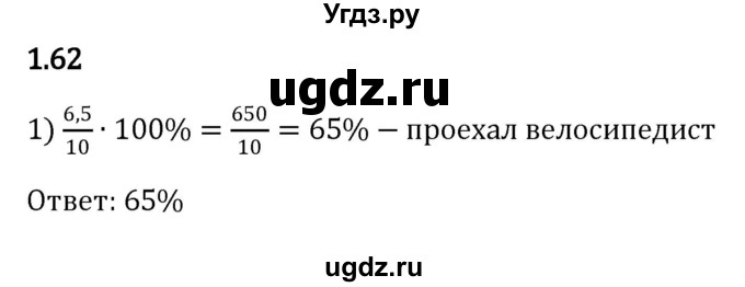 ГДЗ (Решебник к учебнику 2023) по математике 6 класс Виленкин Н.Я. / §1 / упражнение / 1.62