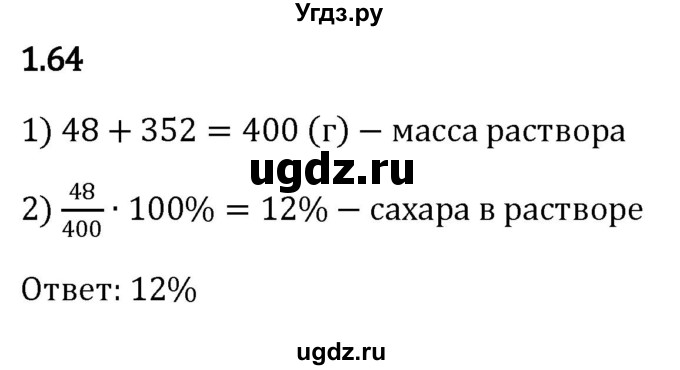 ГДЗ (Решебник к учебнику 2023) по математике 6 класс Виленкин Н.Я. / §1 / упражнение / 1.64