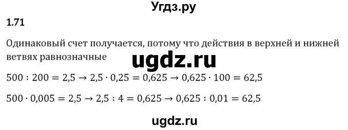 ГДЗ (Решебник к учебнику 2023) по математике 6 класс Виленкин Н.Я. / §1 / упражнение / 1.71