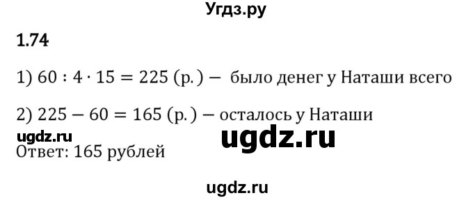 ГДЗ (Решебник к учебнику 2023) по математике 6 класс Виленкин Н.Я. / §1 / упражнение / 1.74