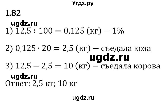ГДЗ (Решебник к учебнику 2023) по математике 6 класс Виленкин Н.Я. / §1 / упражнение / 1.82