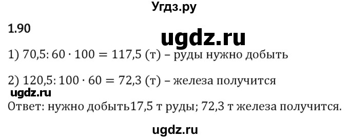 ГДЗ (Решебник к учебнику 2023) по математике 6 класс Виленкин Н.Я. / §1 / упражнение / 1.90