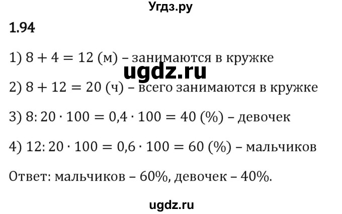 ГДЗ (Решебник к учебнику 2023) по математике 6 класс Виленкин Н.Я. / §1 / упражнение / 1.94