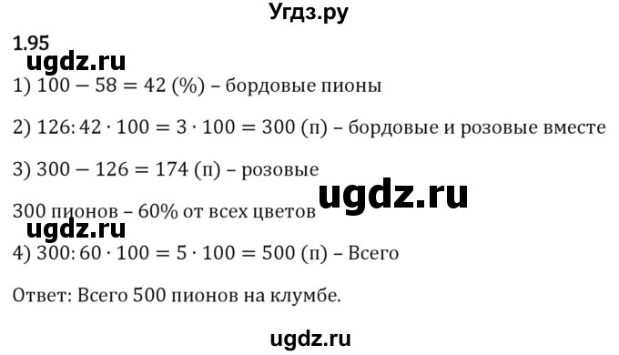 ГДЗ (Решебник к учебнику 2023) по математике 6 класс Виленкин Н.Я. / §1 / упражнение / 1.95