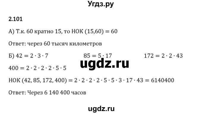 ГДЗ (Решебник к учебнику 2023) по математике 6 класс Виленкин Н.Я. / §2 / упражнение / 2.101
