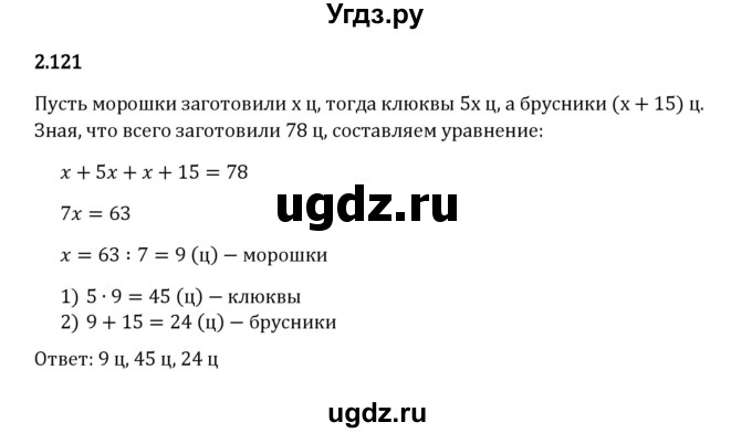 ГДЗ (Решебник к учебнику 2023) по математике 6 класс Виленкин Н.Я. / §2 / упражнение / 2.121