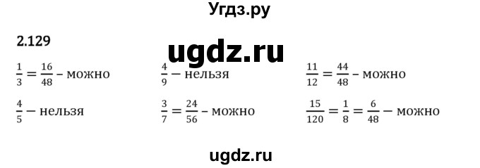 ГДЗ (Решебник к учебнику 2023) по математике 6 класс Виленкин Н.Я. / §2 / упражнение / 2.129