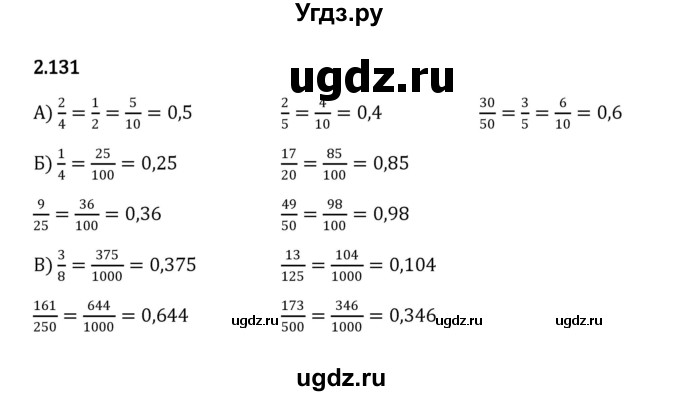 ГДЗ (Решебник к учебнику 2023) по математике 6 класс Виленкин Н.Я. / §2 / упражнение / 2.131