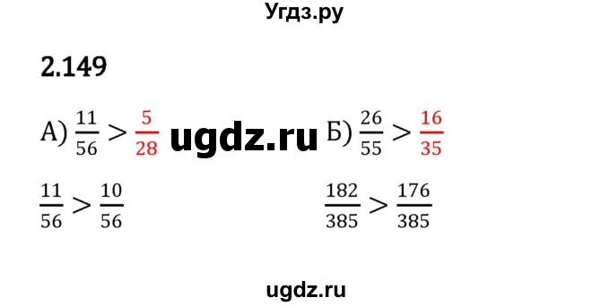 ГДЗ (Решебник к учебнику 2023) по математике 6 класс Виленкин Н.Я. / §2 / упражнение / 2.149