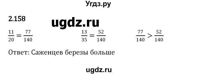 ГДЗ (Решебник к учебнику 2023) по математике 6 класс Виленкин Н.Я. / §2 / упражнение / 2.158