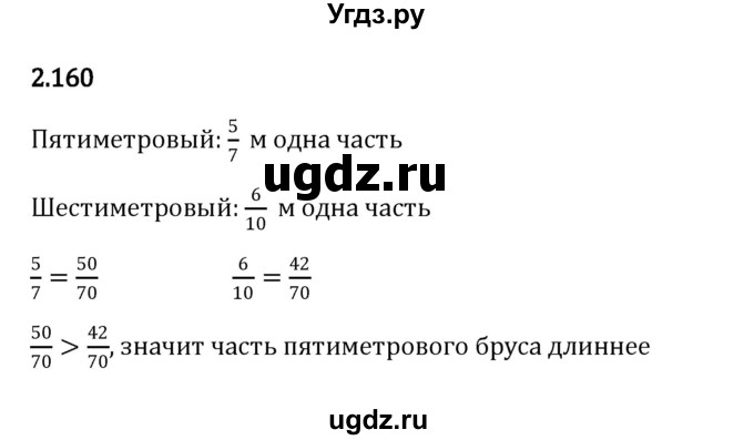 ГДЗ (Решебник к учебнику 2023) по математике 6 класс Виленкин Н.Я. / §2 / упражнение / 2.160